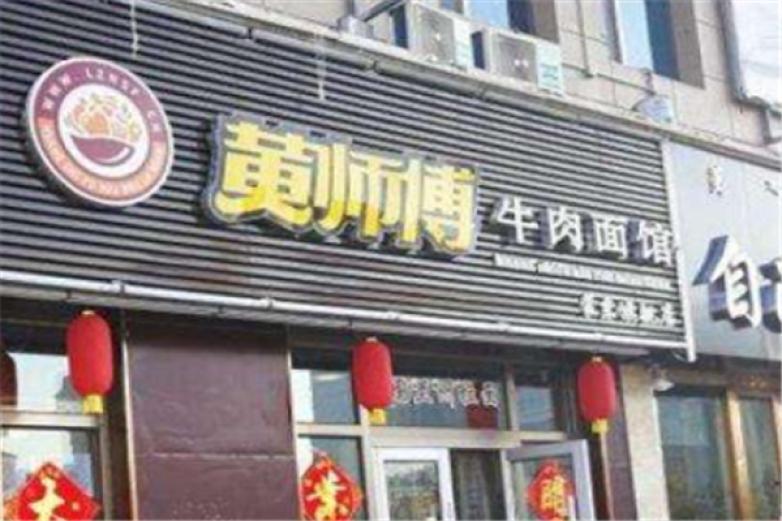 黃師傅牛肉拉面