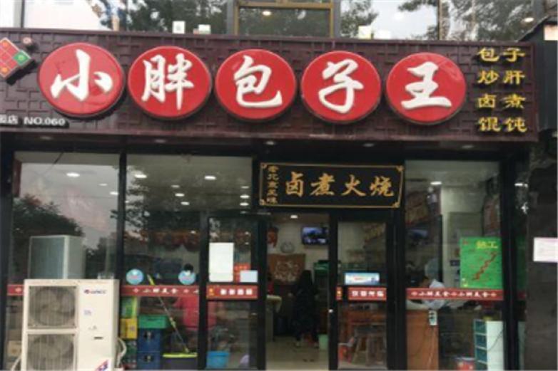 小胖包子鋪