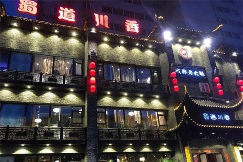 蜀道川香成都老火鍋