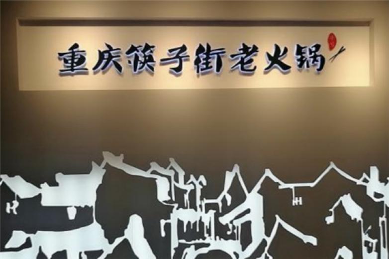 筷子街老火鍋