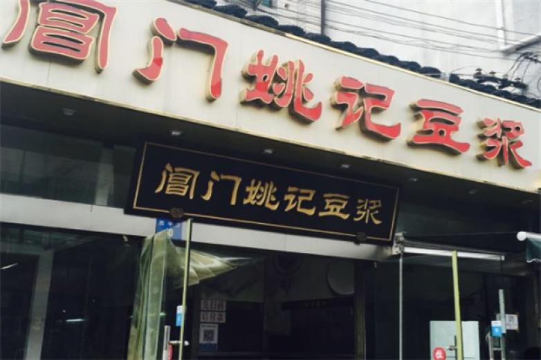 閶門姚記豆?jié){