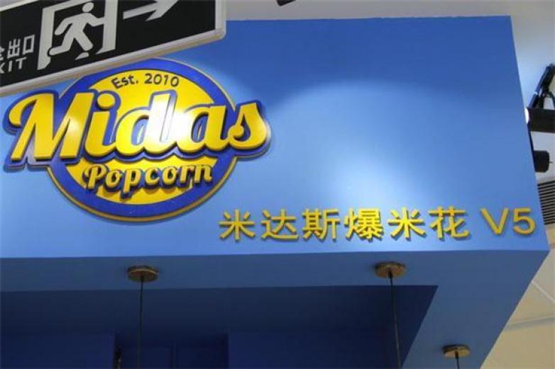 米達(dá)斯爆米花