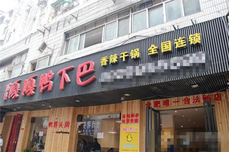 貳喜嘎嘎鴨下巴干鍋