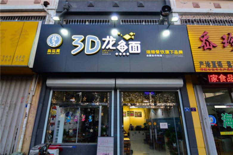 3D龍魚面