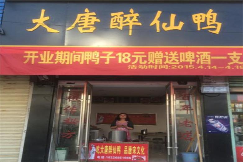 大唐醉仙鴨