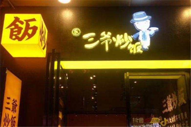 樂(lè)三爺炒飯