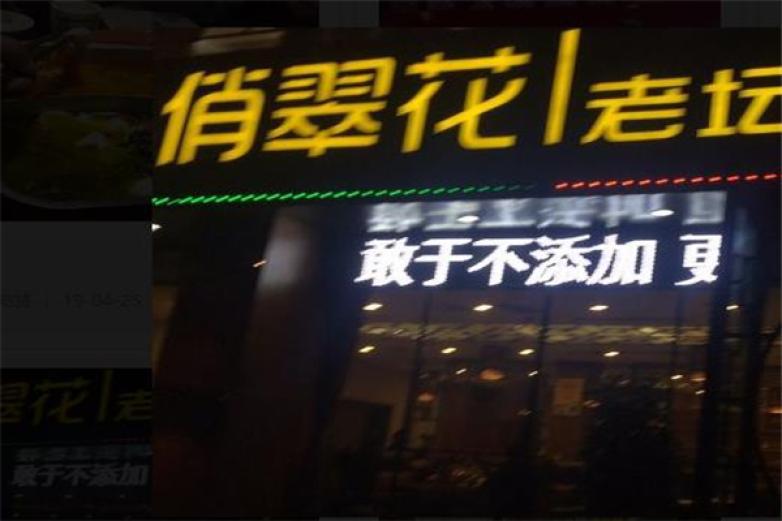 俏翠花老壇酸菜魚