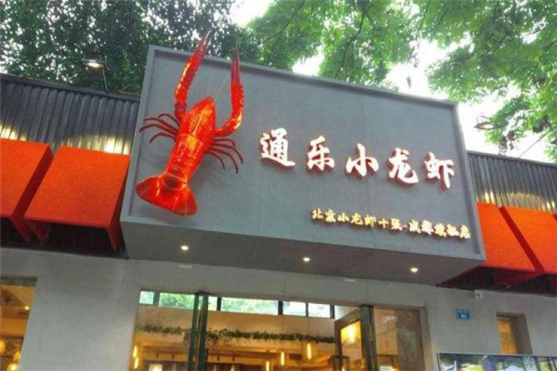 通樂小龍蝦