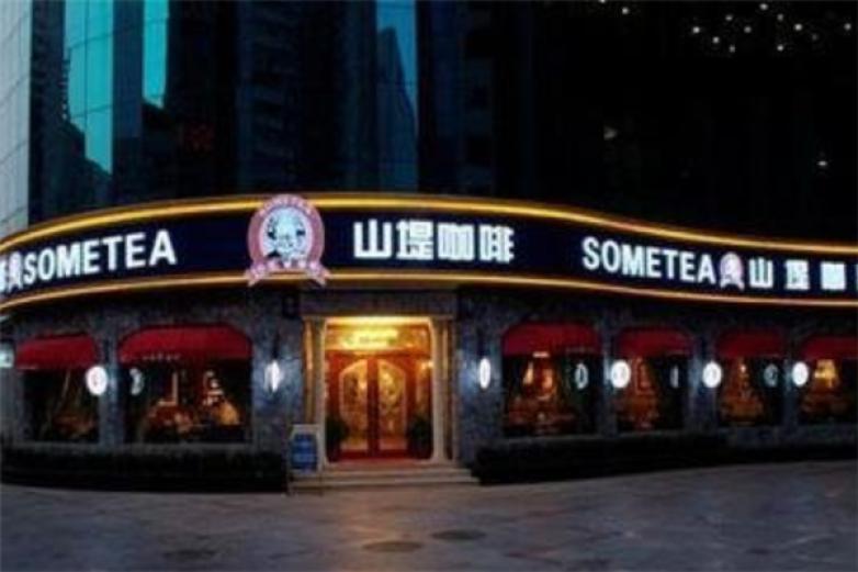 山堤咖啡西餐廳