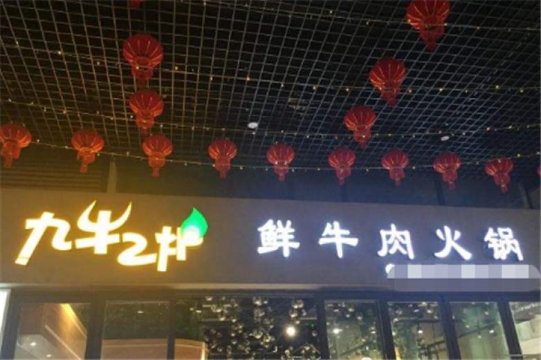 九牛二爐火鍋