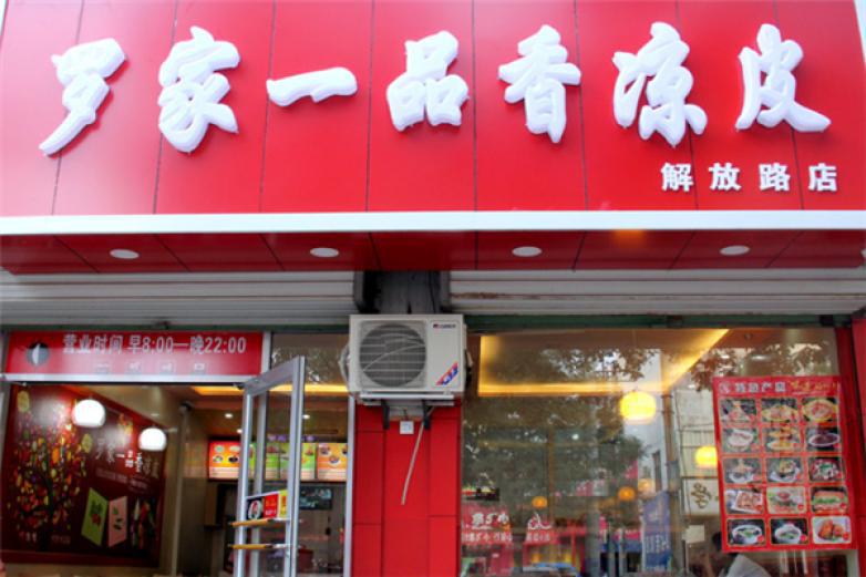 羅家一品香涼皮