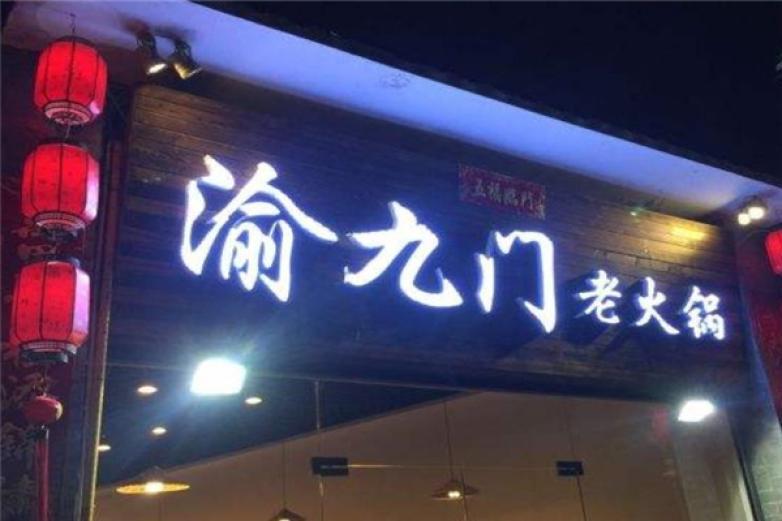 渝九門火鍋