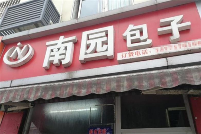 南園包子