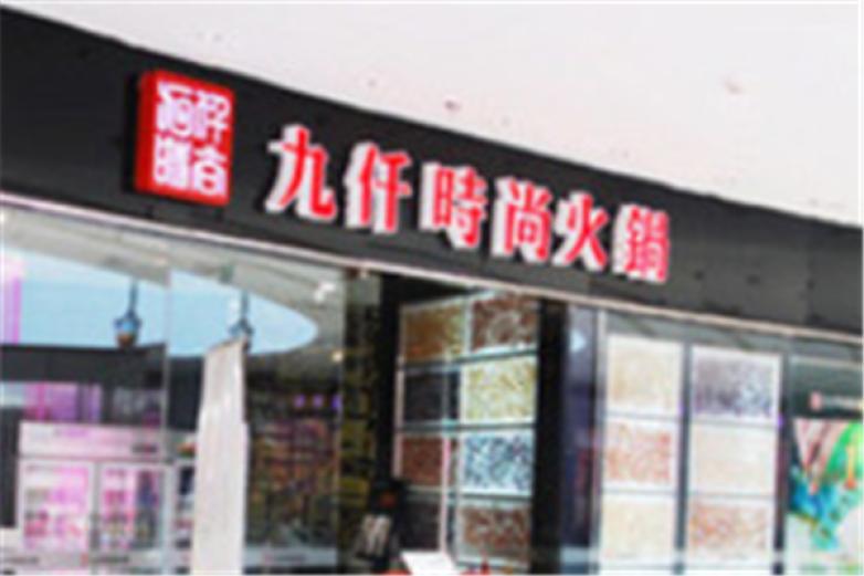 九仟時(shí)尚火鍋