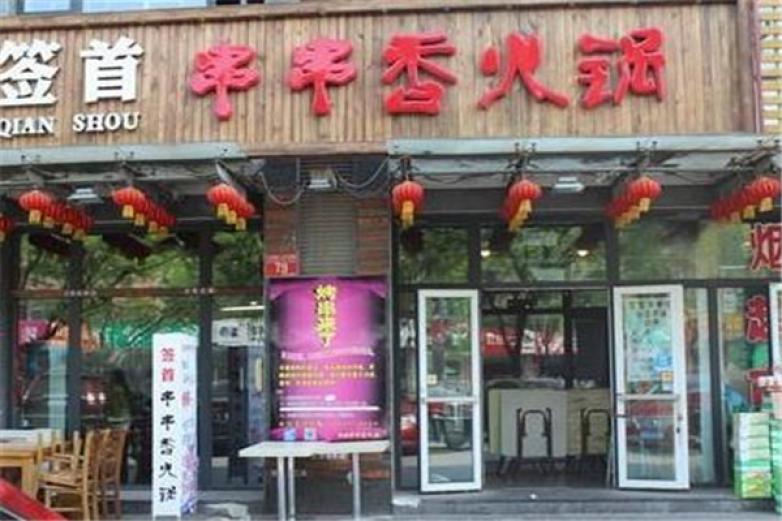 首簽首串串火鍋