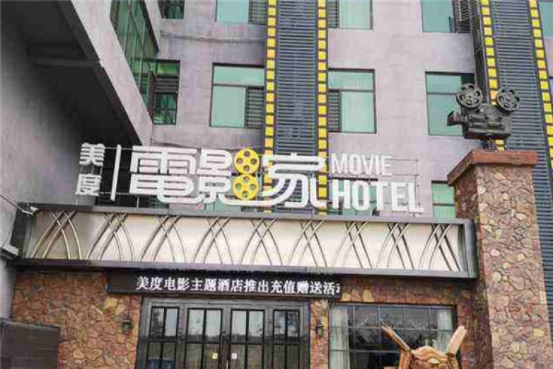 美度電影藝術(shù)酒店
