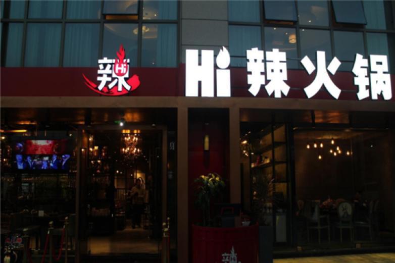 hi辣火鍋