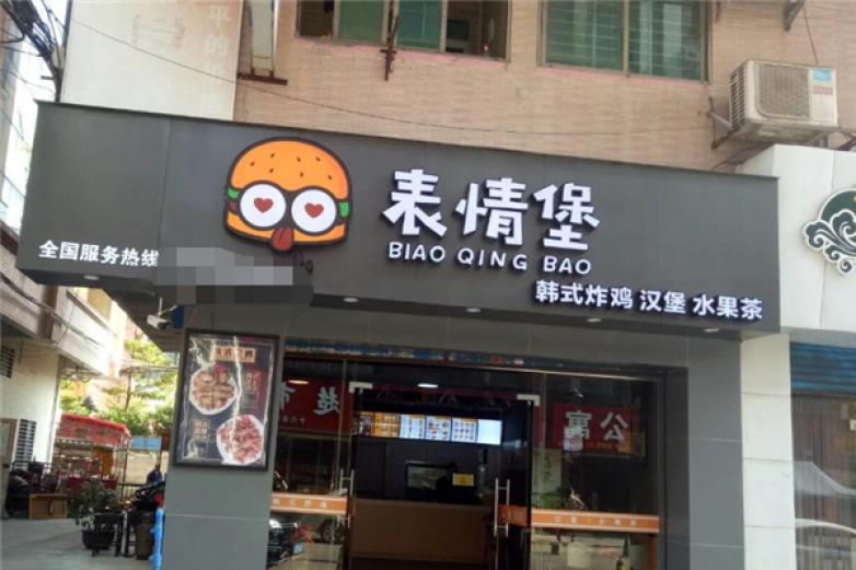 表情堡韓式炸雞漢堡