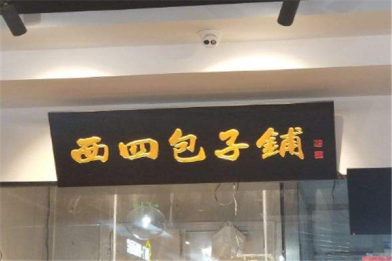 西四包子鋪