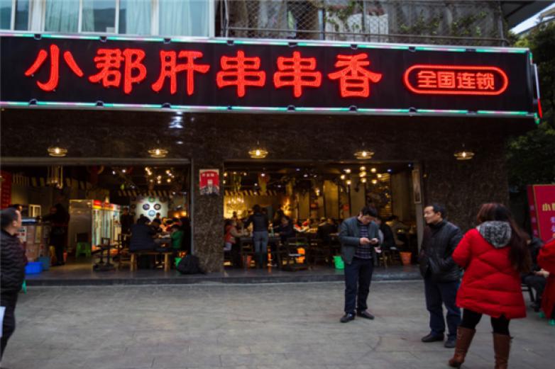 尊品味小郡肝串串香