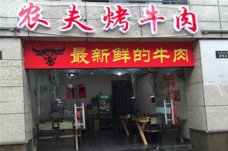 農(nóng)夫烤牛肉