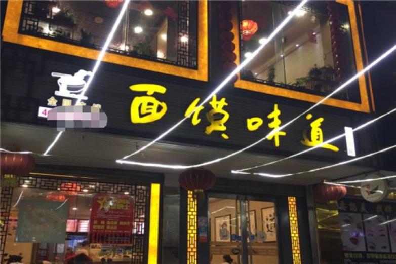 面饃味道