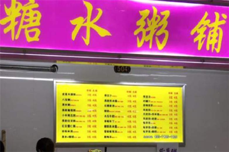 糖水粥鋪