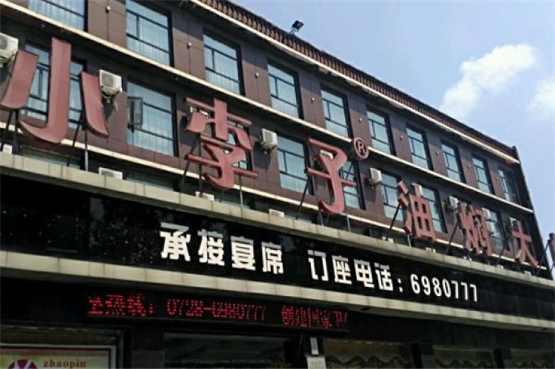 小李子油燜大蝦