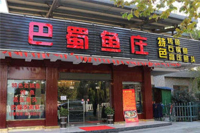 巴蜀魚莊火鍋
