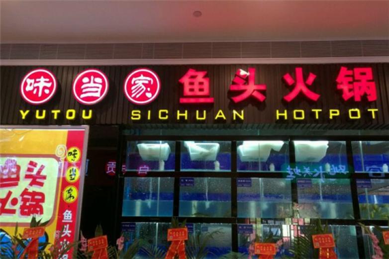 味當(dāng)家魚頭火鍋