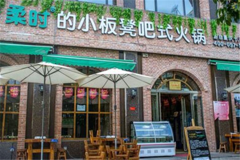 柔時的小板凳吧式火鍋