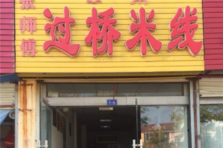 張師傅過橋米線