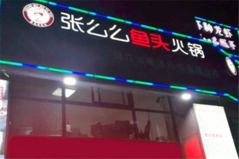 張么么魚頭火鍋