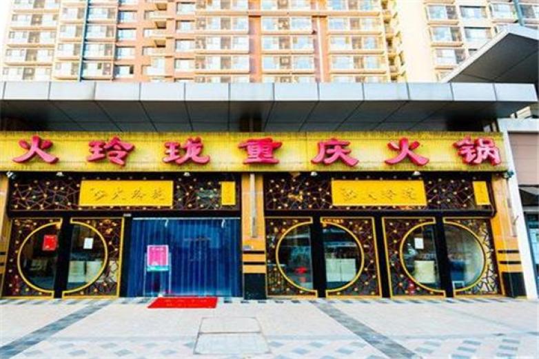 火玲瓏重慶火鍋