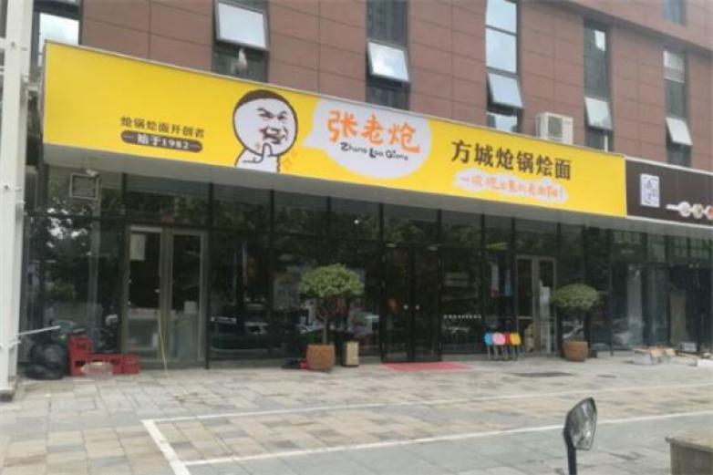 張老熗方城熗鍋燴面