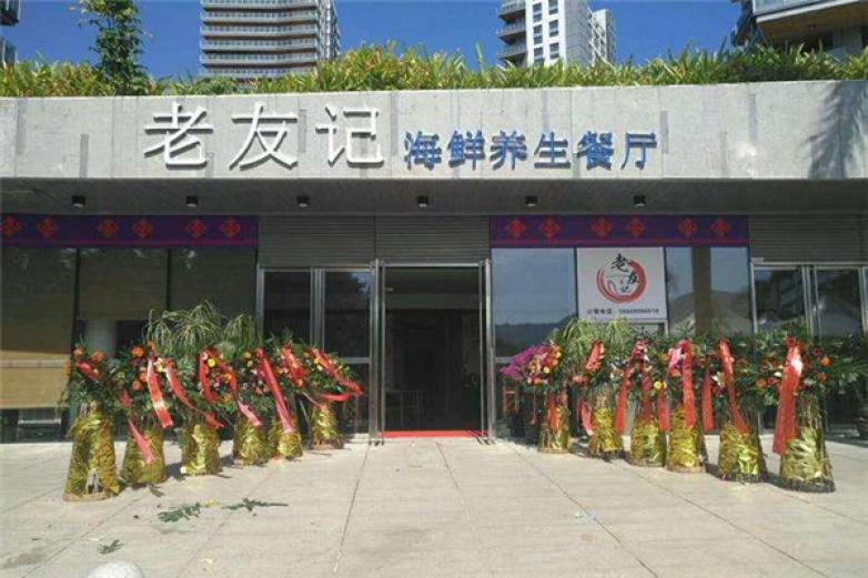 老友記海鮮餐廳