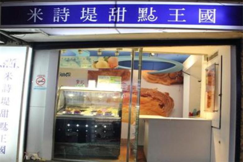 米詩堤甜點王國