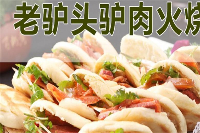 老驢頭驢肉火燒