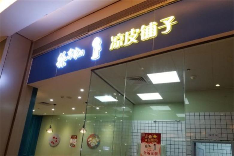 徐東家的涼皮鋪?zhàn)?/></p><p>徐東家的涼皮鋪?zhàn)泳哂衅贩N豐富，從來源到配送、烹飪、衛(wèi)生的苛求，讓食客們吃到健康、口感好的大西北特色菜</p><p><p>徐東家的涼皮鋪?zhàn)佑袊鴥?nèi)各地涼皮，正宗陜西涼皮、熱米皮，東北拉皮等，調(diào)料，口感豐富，覆蓋人群廣，受大眾喜愛</p></p><p><img src=