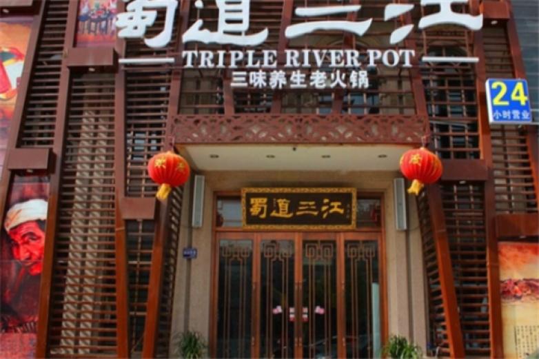蜀道三江火鍋