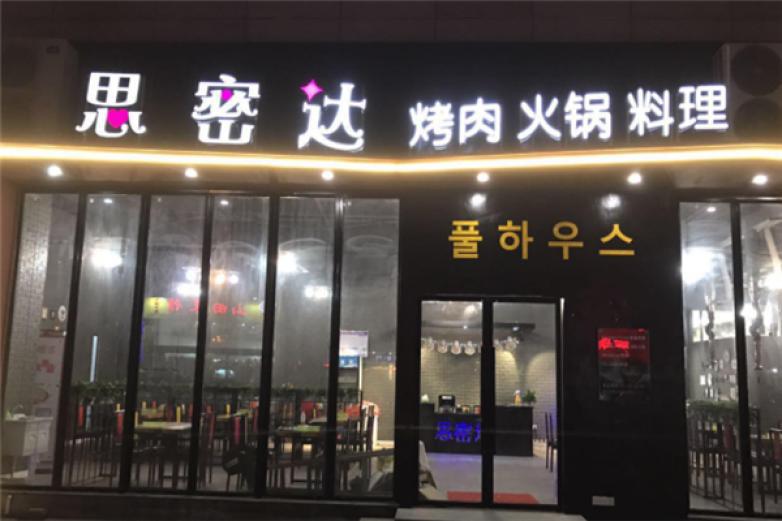 思密達(dá)烤肉
