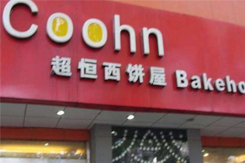 超恒西餅屋