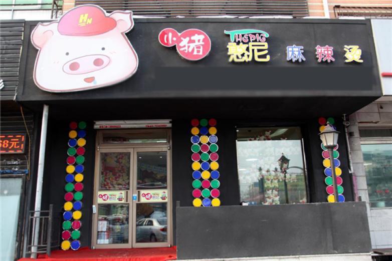 小豬麻辣燙
