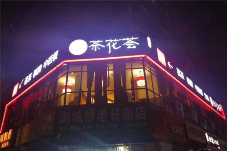 茶花薈
