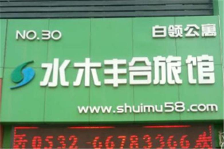 水木58薇連鎖酒店