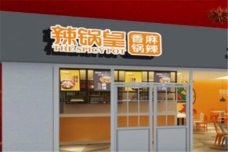 辣鍋皇麻辣香鍋