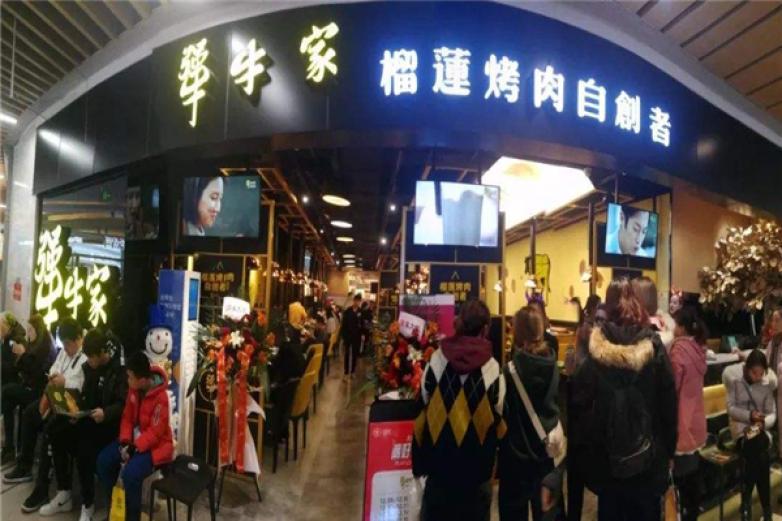 犟牛家榴蓮烤肉