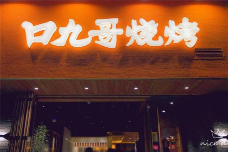 口九哥燒烤
