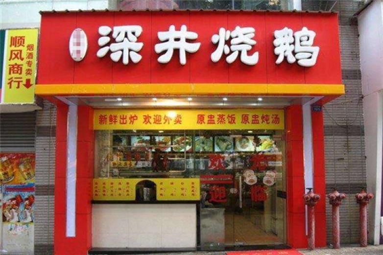 深井燒鵝快餐店