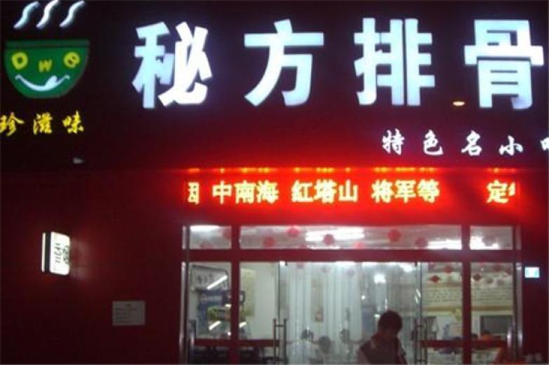 珍滋味中式快餐